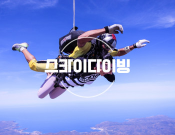 스카이다이빙