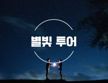 별빛투어