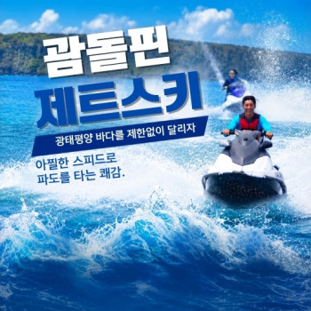 괌돌핀 제트스키