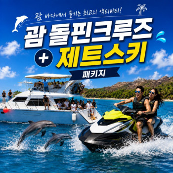 돌핀투어+제트스키