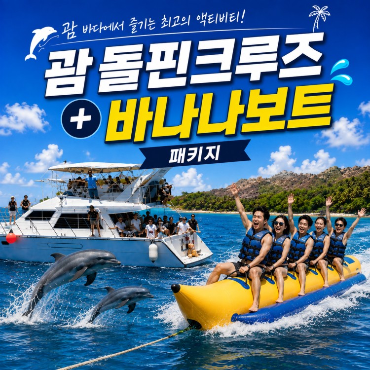 돌핀투어+바나나보트