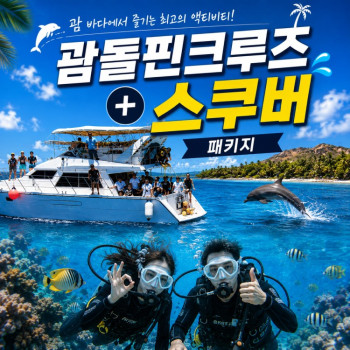 돌핀투어+스쿠버